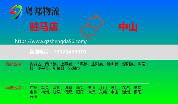 驻马店到中山物流专线