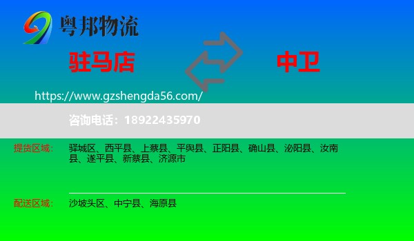 驻马店到中卫物流专线