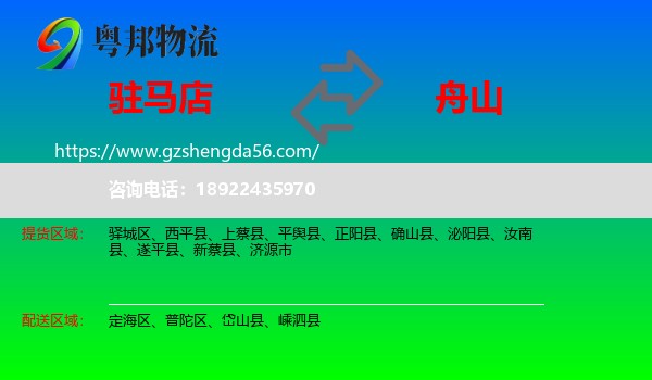 驻马店到舟山物流专线