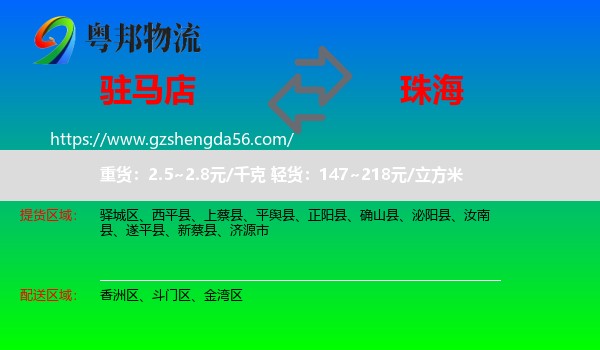 驻马店到珠海物流专线
