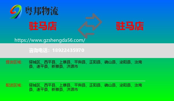 驻马店到驻马店物流专线