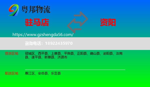 驻马店到资阳物流专线