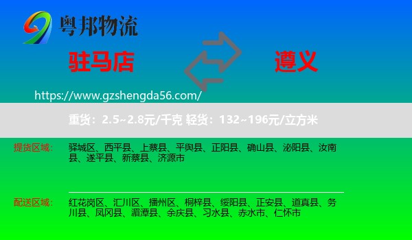 驻马店到遵义物流专线