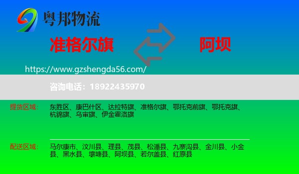 准格尔旗到阿坝物流专线