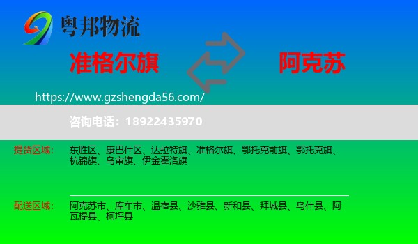 准格尔旗到阿克苏物流专线