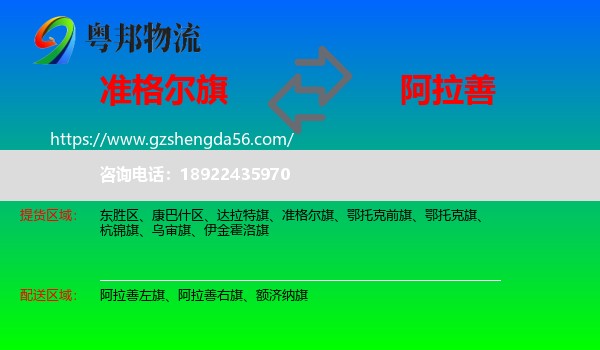 准格尔旗到阿拉善盟物流专线