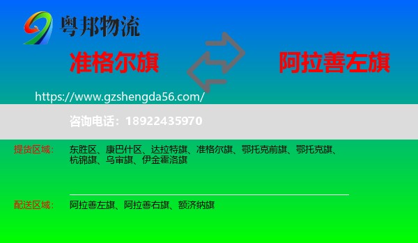 准格尔旗到阿拉善左旗物流专线