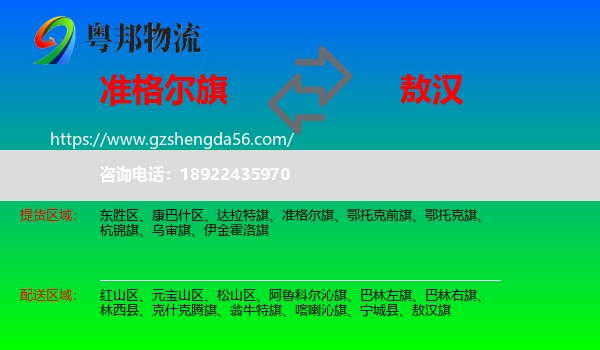 准格尔旗到敖汉旗物流专线
