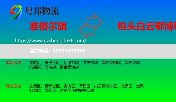准格尔旗到白云鄂博矿区物流专线