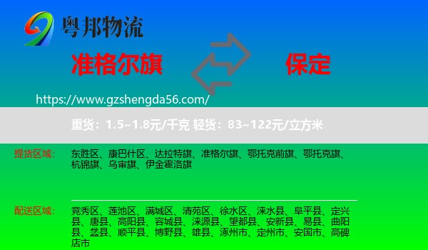 准格尔旗到保定物流专线