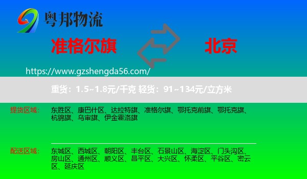 准格尔旗到北京专线