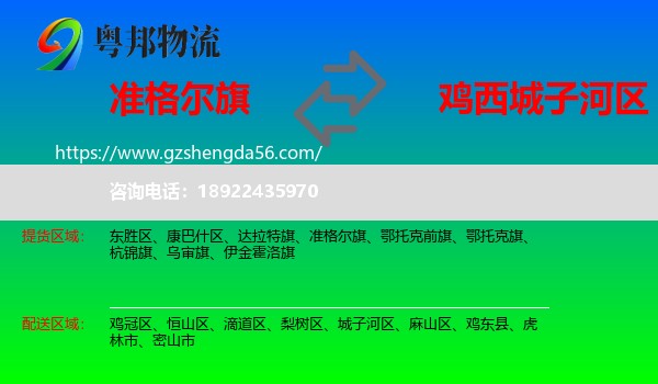 准格尔旗到城子河区物流专线