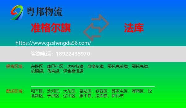 准格尔旗到法库县物流专线