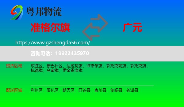 准格尔旗到广元物流专线