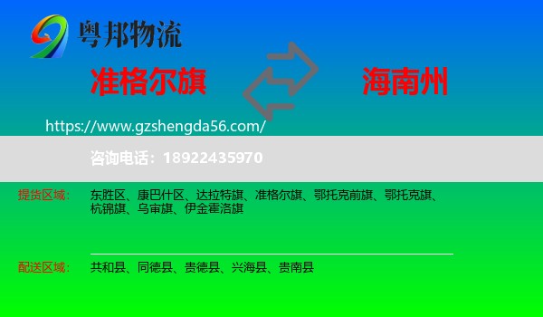准格尔旗到海南州物流专线