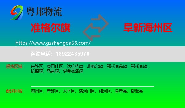 准格尔旗到海州区物流专线