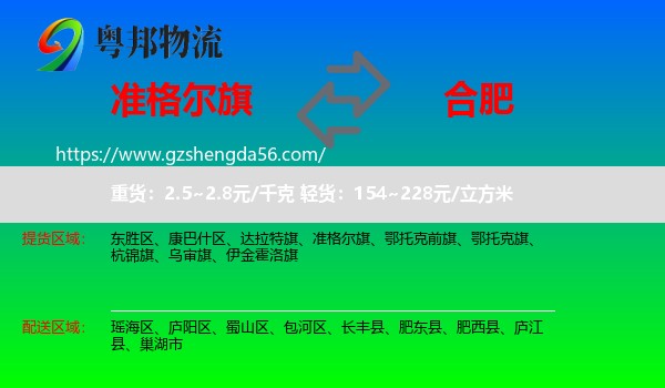 准格尔旗到合肥专线