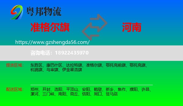 准格尔旗到河南物流专线