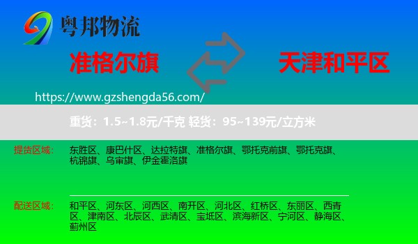 准格尔旗到和平区物流专线