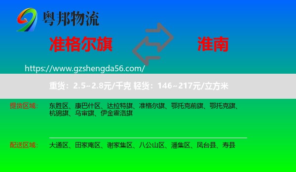准格尔旗到淮南物流专线