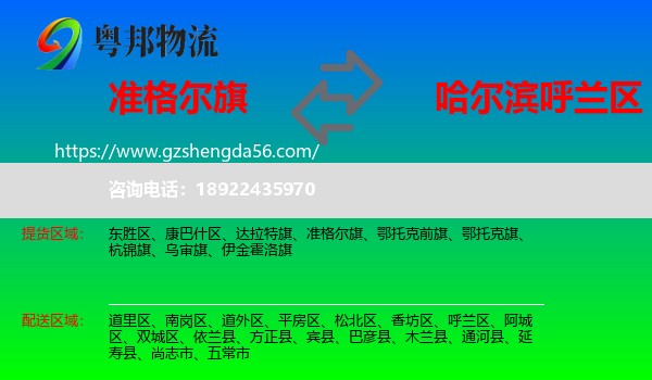 准格尔旗到呼兰区物流专线