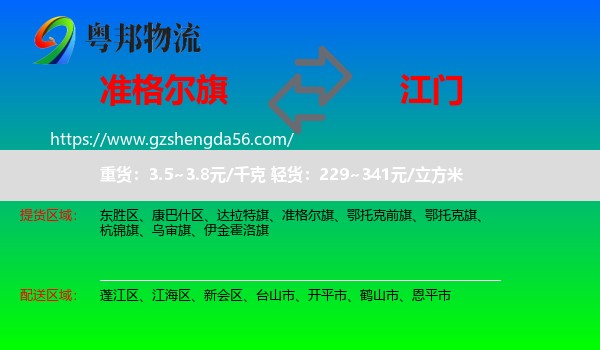 准格尔旗到江门物流专线