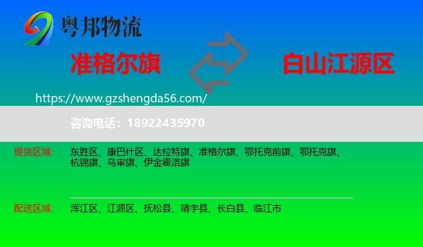 准格尔旗到江源区物流专线