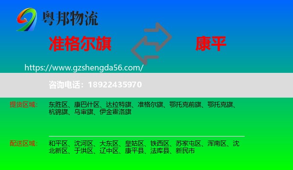 准格尔旗到康平县物流专线