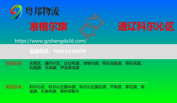 准格尔旗到科尔沁区物流专线