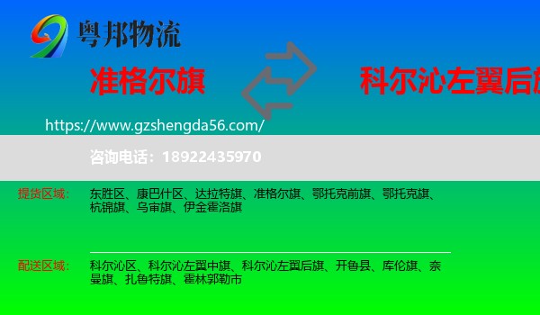 准格尔旗到科尔沁左翼后旗物流专线