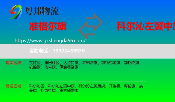 准格尔旗到科尔沁左翼中旗物流专线