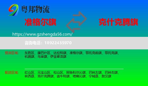准格尔旗到克什克腾旗物流专线