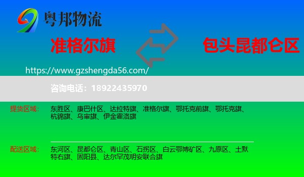 准格尔旗到昆都仑区物流专线