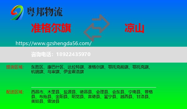 准格尔旗到凉山物流专线