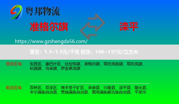 准格尔旗到滦平县物流专线