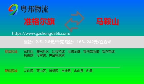 准格尔旗到马鞍山物流专线