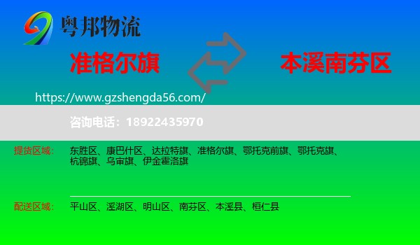 准格尔旗到南芬区物流专线