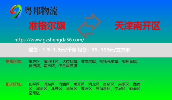 准格尔旗到南开区物流专线