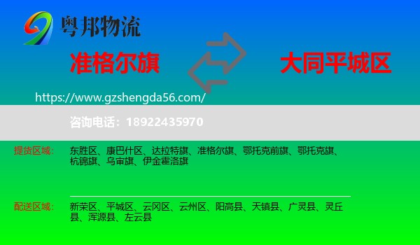 准格尔旗到平城区物流专线
