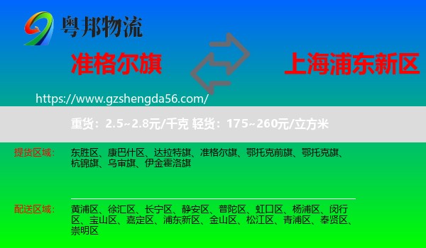 准格尔旗到浦东新区物流专线