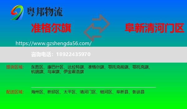 准格尔旗到清河门区物流专线