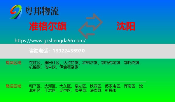准格尔旗到沈阳专线