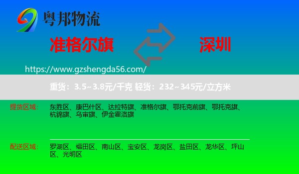 准格尔旗到深圳物流专线