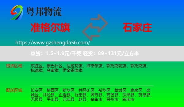 准格尔旗到石家庄专线