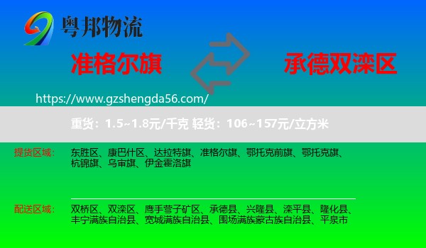 准格尔旗到双滦区物流专线