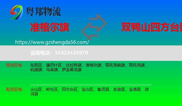 准格尔旗到四方台区物流专线