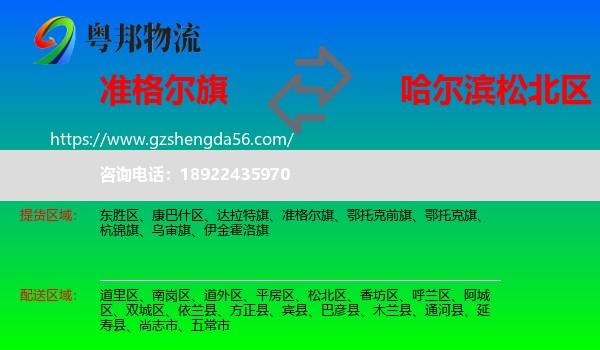 准格尔旗到松北区物流专线