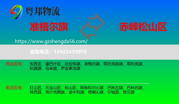 准格尔旗到松山区物流专线