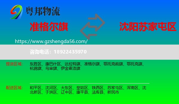 准格尔旗到苏家屯区物流专线