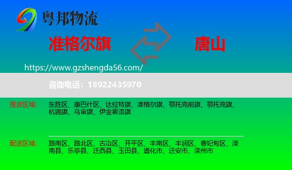 准格尔旗到唐山物流专线